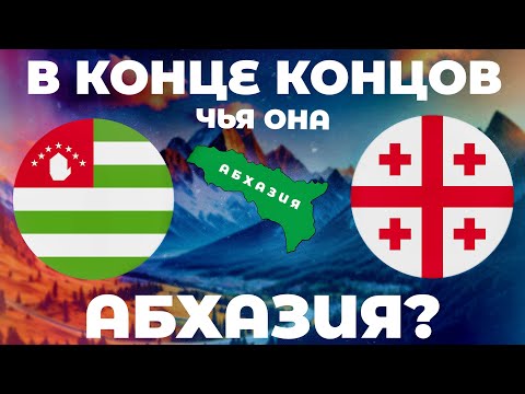 Видео: В конце концов, чья она  - АБХАЗИЯ?