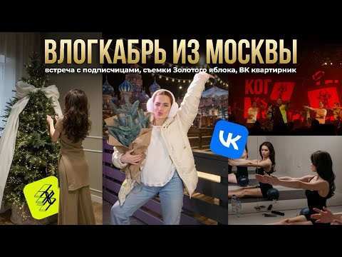 Видео: ВЛОКАБРЬ из Москвы | встреча с подписчицами, съемки ЗЯ, VK квартирник