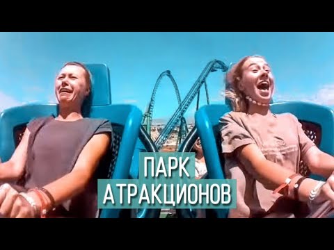 Видео: Покатались на самых ЭКСТРЕМАЛЬНЫХ горках парка 🔥🤪 Впервые на американских горках 🎢 Пожары Турции