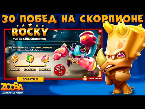 Видео: АКЦИЯ 30 ПОБЕД ЗА БОКСЕРА РОКИ!!! ЮРСКИЙ НОСОРОГ ЗАК В ИГРЕ ZOOBA