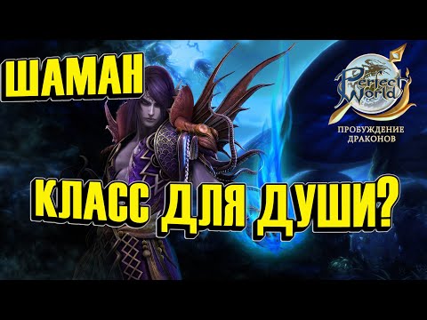 Видео: ОБЗОРНЫЙ ГАЙД НА ШАМАНА В PERFECT WORLD