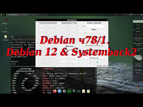 Видео: Debian ч78/1. Debian 12 & Systemback2.