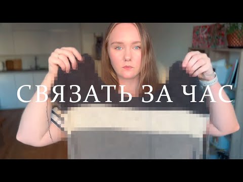 Видео: Связать за час: на вязальной машине и на спицах!