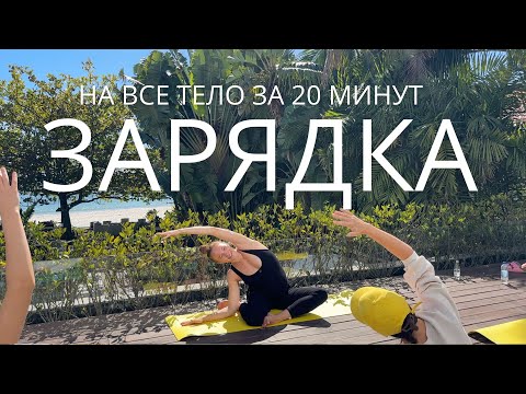 Видео: ЗАРЯЖАЮЩАЯ ЗАРЯДКА НА ВСЕ ТЕЛО ЗА 20 МИНУТ / можно беременным