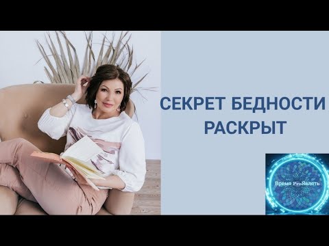 Видео: СЕКРЕТ БЕДНОСТИ РАСКРЫТ. ОН НА ПОВЕРХНОСТИ. #трансформация #сознание #творец