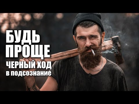Видео: БУДЬ ПРОЩЕ (черный ход в ИХ УМЫ )
