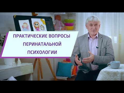 Видео: Перинатальная психология, практические вопросы