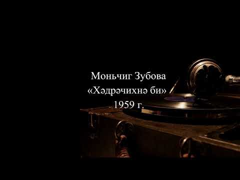 Видео: «Хәдрәчихнә би» Моньчиг Зубова ( Москва,1959 г.)