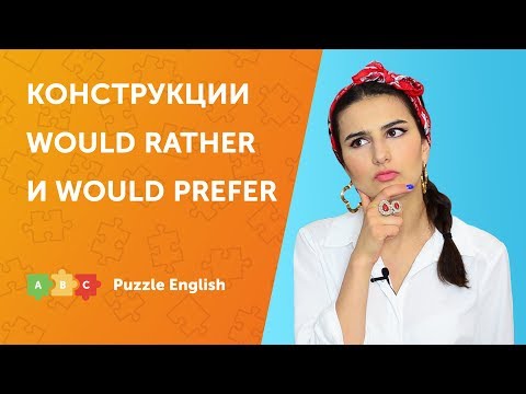 Видео: Конструкции Would rather и Would prefer