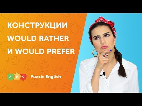 Видео: Конструкции Would rather и Would prefer