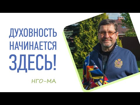 Видео: Нго-Ма: Отрывок с онлайн - сатсанга 30.07.2021.