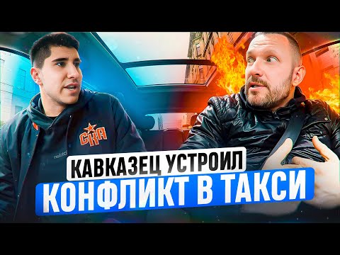 Видео: Кавказец предъявил таксисту за платное ожидание