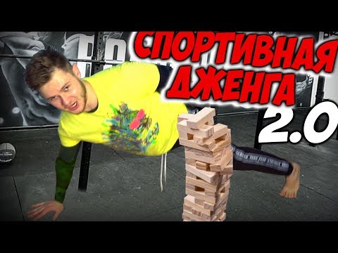 Видео: СПОРТ ДЖЕНГА 2.0 \\ Взял Брусок ВСТАЛ Как Джеки Чан