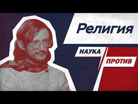 Видео: Станислав Дробышевский против креационизма // Наука против