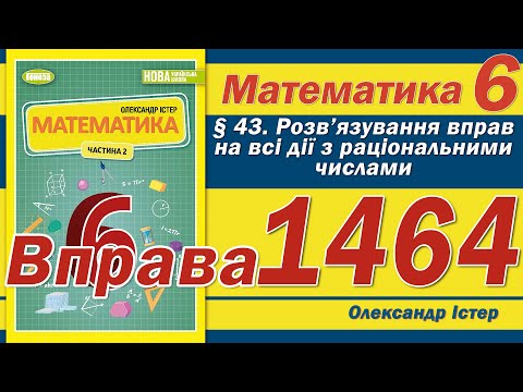 Видео: Істер Вправа 1464. Математика 6 клас