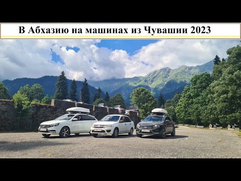 Видео: В Абхазию на машинах из Чувашии 2023