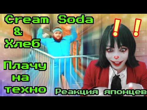 Видео: Cream Soda & Хлеб reaction【Japanese】Плачу на техно  Реакция японца