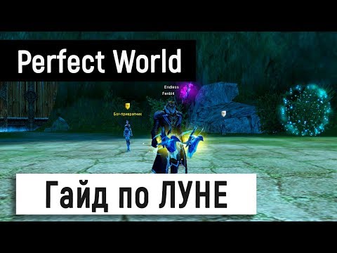 Видео: Гайд по ЛУНЕ ThePW 1.3.6