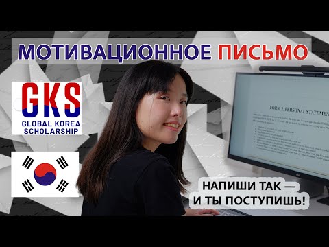 Видео: Как написать мотивационное письмо (Personal statement) в корейский университет (GKS)