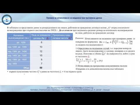 Видео: Изчисляване на медиана при групирани данни
