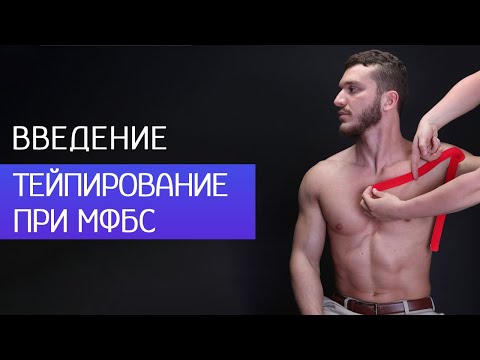 Видео: Тейпирование боли. Терапия боли в плече и пояснице при МФБС.