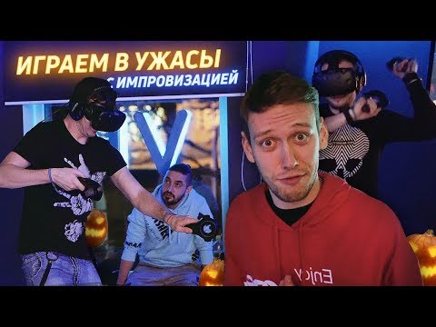 Видео: Играем в виртуальные УЖАСЫ с ИМПРОВИЗАЦИЕЙ ТНТ | СТРАХ И ХЭЛЛОУИН В БЕЛГОРОДЕ