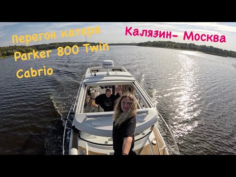 Видео: Перегон катера Parker 800 Twin cabrio   26-27.09.2024 Калязин-Москва