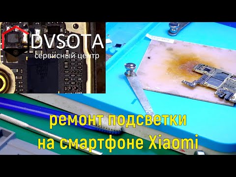 Видео: Ремонт Xiaomi / восстановление подсветки / длинное подробное видео / Redmi Note 7 ремонт подсветки