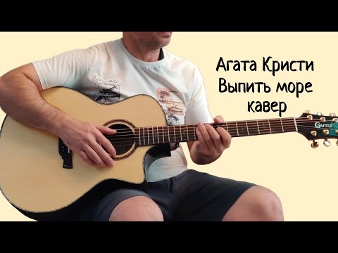 Видео: Агата Кристи. Выпить море. (кавер)