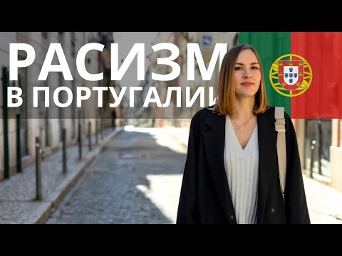 Видео: Отношение португальцев к иммигрантам: есть ли расизм и дискриминация? Личный опыт и факты