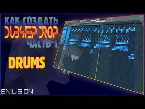 Видео: Как создать Dubstep Drop ➤ (Часть 1)