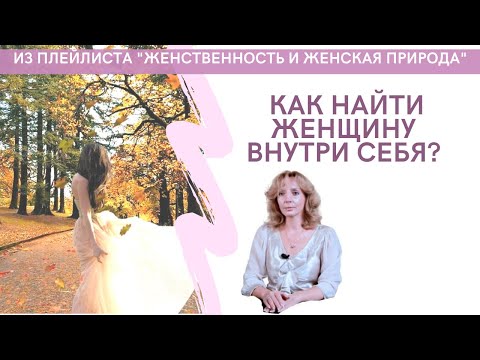 Видео: Как найти внутри себя женщину - психолог Ирина Лебедь