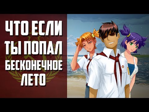 Видео: Что если ты попал в Бесконечное лето