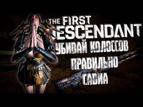 Видео: САВИА УНИВЕРСАЛЬНЫЙ БИЛД - THE FIRST DESCENDANT |БИЛД,ИСТОРИЯ,ГАЙД | #thefirstdescendant #tfd