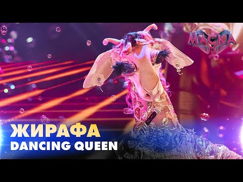 Видео: ЖИРАФА. DANCING QUEEN.  «МАСКА» | ВИПУСК 8.  СЕЗОН 2