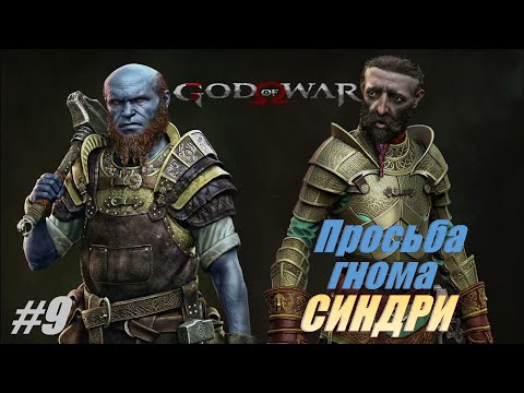 Видео: Просьба гнома СИНДРИ #9 Доп задания Прохождение 100% God of War #godofwar #gow #gaming #games