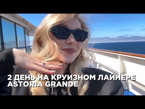 Видео: ПЛЮСЫ И МИНУСЫ круиза, день в море, впечатления, работа, инсайты 😍