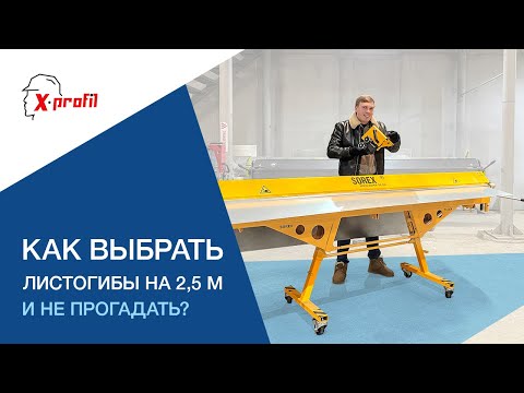 Видео: Гибочные станки по металлу. КАК ВЫБРАТЬ И НЕ ПРОГАДАТЬ? Листогибы на 2.5 м. Decker Sorex TRANSFORMER