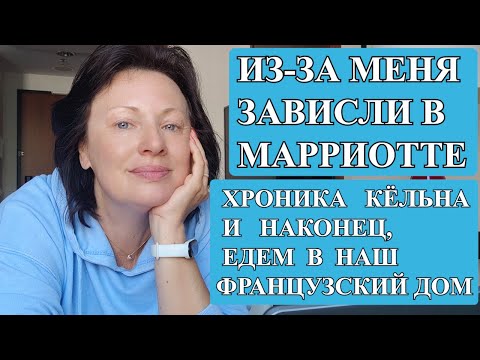 Видео: БОЛЕЮ В МАРРИОТТЕ: ГУЛЯЮ, БОЛТАЮ, НЕ УНЫВАЮ. ОТЪЕЗД В НАШ ФРАНЦУЗСКИЙ ДОМ.