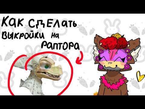 Видео: Раптор/фурри  как сделать выкройки на раптора мини тутор от сырка