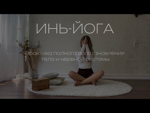 Видео: ЙОГА ДЛЯ ПОЛНОГО ВОССТАНОВЛЕНИЯ | ИНЬ-ЙОГА | ЙОГА СПОКОЙСТВИЯ