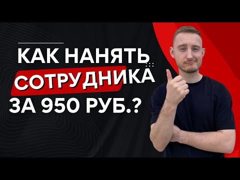 Видео: Как найти сотрудника? Крутой способ поиска сотрудников по резюме