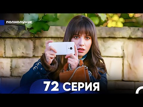 Видео: Полнолуние 72 Серия (русский дубляж) - FULL HD