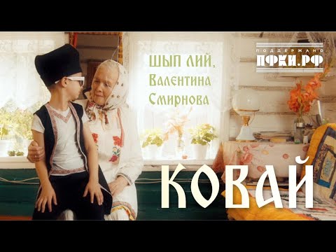 Видео: ШЫП ЛИЙ feat. бабушка Валя - Ковай (бабушка) клип 2025