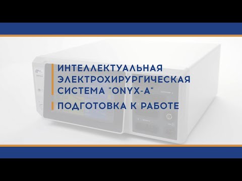 Видео: Подготовка к работе ONYX-A