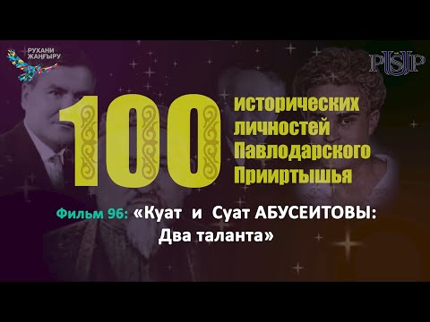 Видео: Фильм96: «Куат  и  Суат АБУСЕИТОВЫ: Два таланта»