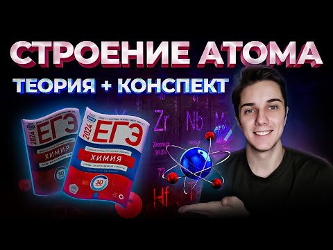 Видео: ЕГЭ Химия 1 задание с НУЛЯ | ТЕОРИЯ со всеми НЮАНСАМИ