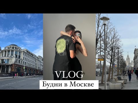 Видео: VLOG | Будни в Москве | новые места | футбол | кем я работаю | рецепты