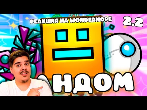 Видео: ▷ ЕБ***ТЫЙ ФАНДОМ ГЕОМЕТРИ ДЭШ 3 (GD 2.2 ВЫШЕЛ) | РЕАКЦИЯ на WonderNope