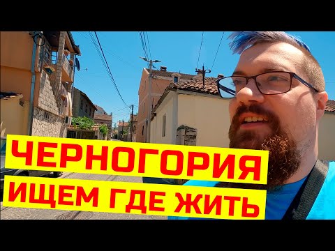 Видео: Первые впечатления от переезда в другую страну. Черногория, еда, жара :)